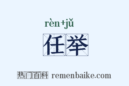 任举是什么意思的图片